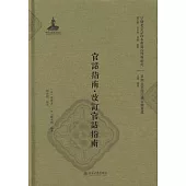 官話指南·改訂官話指南