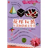 花樣玩紙：生活創意紙藝全書