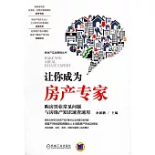 讓你成為房產專家：購房置業常見問題與房地產知識速查速用