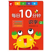 幼小銜接每日10分鐘：識字2