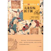 柏樺說三十六計與中國古代政治智慧(上中下)