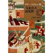 飛龍在天或見野--攻戰計與混戰計