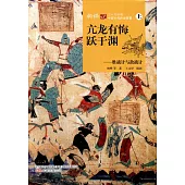 亢龍有悔躍于淵--勝戰計與敵戰計