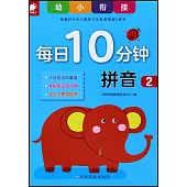 幼小銜接每日10分鐘：拼音2