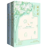 同學錄(全2冊)