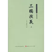 三國演義(上下)