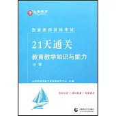 國家教師資格考試21天通關--教育教學知識與能力·小學