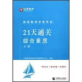 國家教師資格考試21天通關--綜合素質·小學