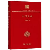 中華現代學術名著叢書(紀念版)：中國史綱