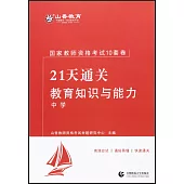 國家教師資格考試21天通關十套卷：教育知識與能力·中學