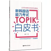 新韓國語能力考試TOPIK白皮書