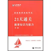 國家教師資格考試21天通關--教育知識與能力·中學