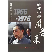 砥柱中流周恩來：1966-1976