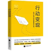 行動變現：如何讓我們的拼搏更有價值