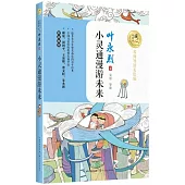 小靈通漫遊未來(名師導讀美繪版)