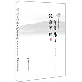 心智修煉與健康管理：跟著國學學養生