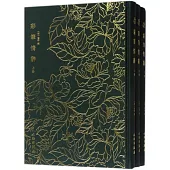 彩筆情辭(全3冊)