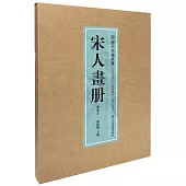 宋人畫冊(鑒藏本)