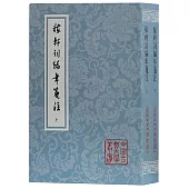 稼軒詞編年箋注（全二冊）