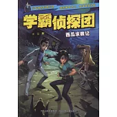 學霸偵探團：西瓜求救記