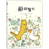 鵝的生日