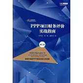 PPP項目財務評價實戰指南(第二版)