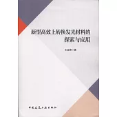 新型高效上轉換髮光材料的探索與應用