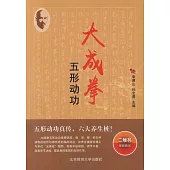 大成拳五形動功