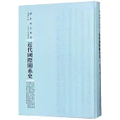 近代國際關係史