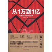 從1萬到1億：證券投資底層邏輯