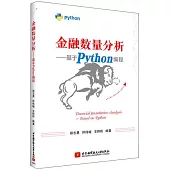 金融數量分析--基於Python編程