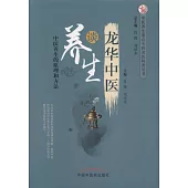 龍華中醫談養生