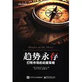 趨勢永存：打敗市場的動量策略