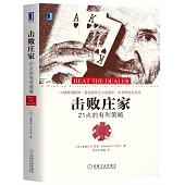 擊敗莊家：21點的有利策略