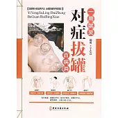 對症拔罐百病消