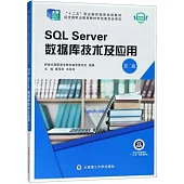 SQL Server資料庫技術及應用(第二版)