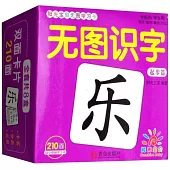 陽光寶貝無圖學習卡：無圖識字(起步篇)