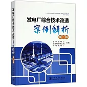 發電廠綜合技術改造案例解析(第二輯)