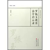 羅振玉教育治學啟示錄