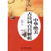 中華絕美古詩詞百首解析