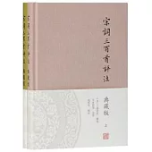 宋詞三百首評註：典藏版(全二冊)