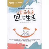 讓家庭教育回歸生活