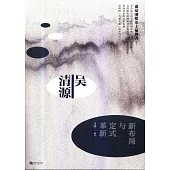吳清源：新布局與定式革新