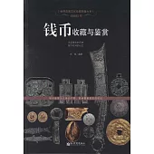 幣海拾貝：錢幣收藏與鑒賞