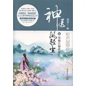 神醫鳳輕塵.6：笑傲江湖俠客行(上下)