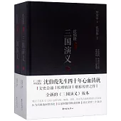 沈伯俊評點《三國演義》（上下）