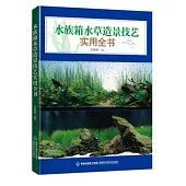 水族箱水草造景技藝實用全書