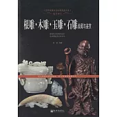 鬼斧神工：根雕·木雕·玉雕·石雕收藏與鑒賞