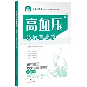 高血壓防治有高招：值得珍藏的100個高血壓防治小知識