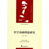 哲學基礎理論研究(全三卷)